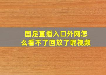 国足直播入口外网怎么看不了回放了呢视频