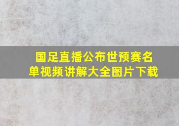 国足直播公布世预赛名单视频讲解大全图片下载