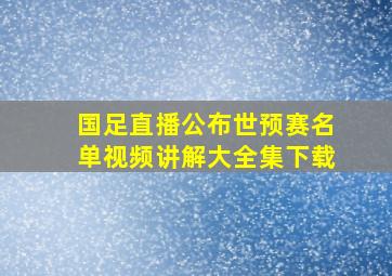 国足直播公布世预赛名单视频讲解大全集下载