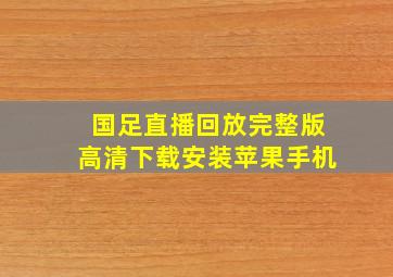 国足直播回放完整版高清下载安装苹果手机