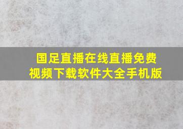 国足直播在线直播免费视频下载软件大全手机版