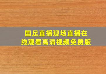 国足直播现场直播在线观看高清视频免费版