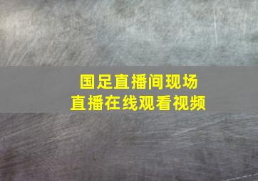 国足直播间现场直播在线观看视频