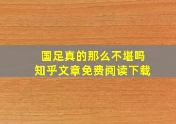 国足真的那么不堪吗知乎文章免费阅读下载