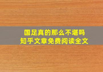 国足真的那么不堪吗知乎文章免费阅读全文