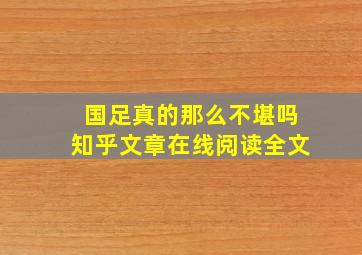 国足真的那么不堪吗知乎文章在线阅读全文