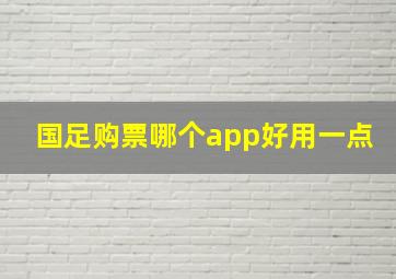 国足购票哪个app好用一点