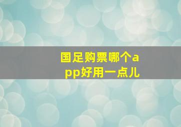 国足购票哪个app好用一点儿