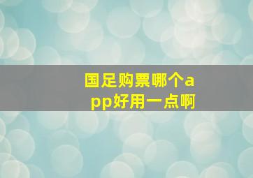 国足购票哪个app好用一点啊