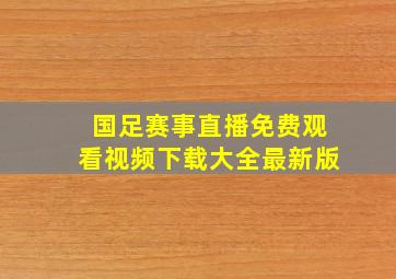 国足赛事直播免费观看视频下载大全最新版