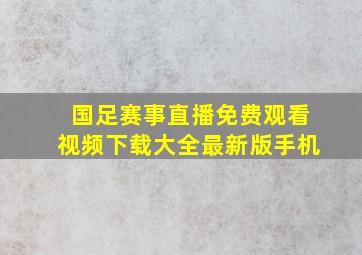 国足赛事直播免费观看视频下载大全最新版手机