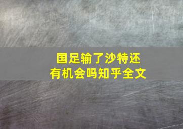 国足输了沙特还有机会吗知乎全文