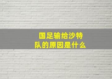 国足输给沙特队的原因是什么