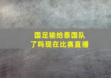 国足输给泰国队了吗现在比赛直播