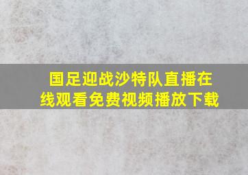 国足迎战沙特队直播在线观看免费视频播放下载