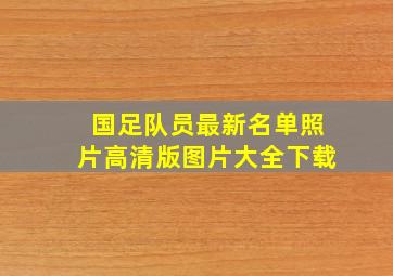 国足队员最新名单照片高清版图片大全下载