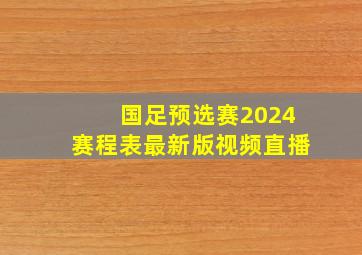 国足预选赛2024赛程表最新版视频直播