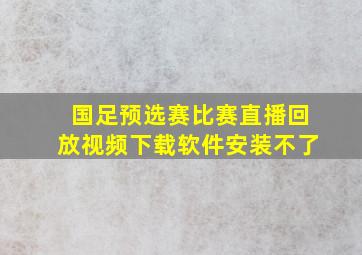 国足预选赛比赛直播回放视频下载软件安装不了