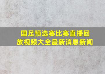 国足预选赛比赛直播回放视频大全最新消息新闻