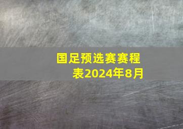 国足预选赛赛程表2024年8月