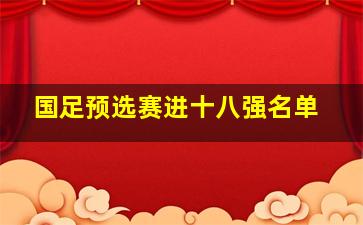 国足预选赛进十八强名单