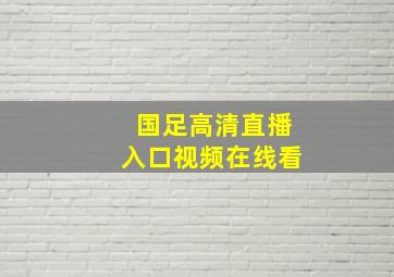 国足高清直播入口视频在线看