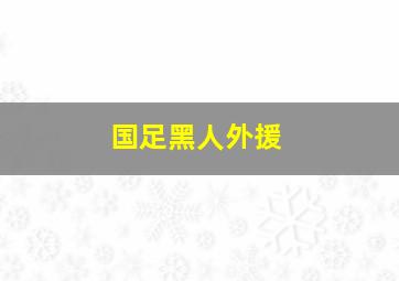 国足黑人外援