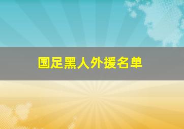 国足黑人外援名单