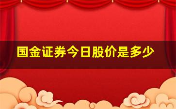 国金证券今日股价是多少