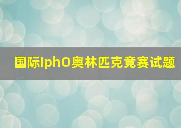 国际IphO奥林匹克竞赛试题