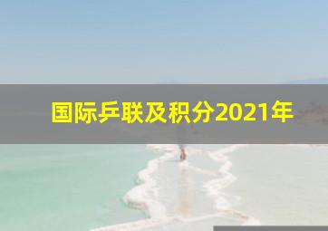 国际乒联及积分2021年