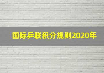 国际乒联积分规则2020年