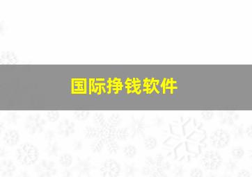 国际挣钱软件