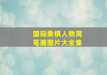 国际象棋人物简笔画图片大全集