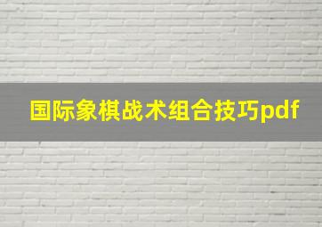 国际象棋战术组合技巧pdf