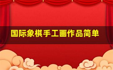 国际象棋手工画作品简单