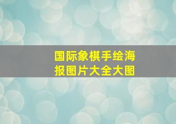 国际象棋手绘海报图片大全大图