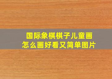 国际象棋棋子儿童画怎么画好看又简单图片