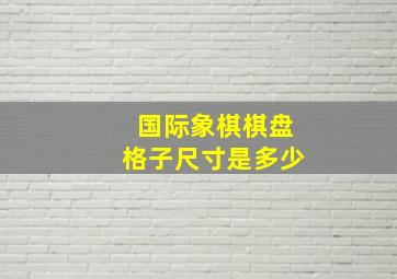 国际象棋棋盘格子尺寸是多少