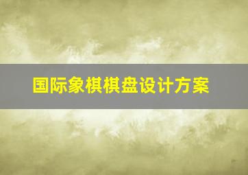 国际象棋棋盘设计方案