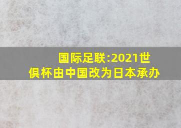 国际足联:2021世俱杯由中国改为日本承办