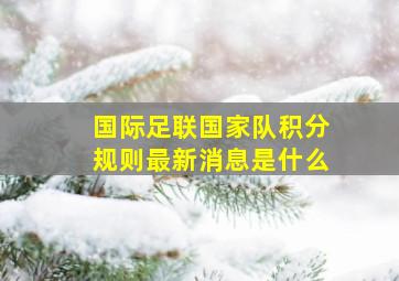 国际足联国家队积分规则最新消息是什么