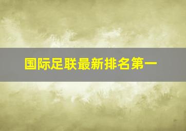 国际足联最新排名第一