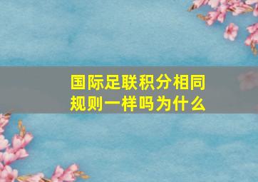 国际足联积分相同规则一样吗为什么