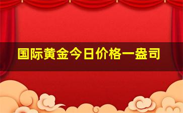 国际黄金今日价格一盎司