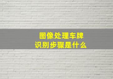 图像处理车牌识别步骤是什么