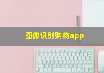 图像识别购物app