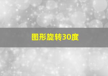 图形旋转30度