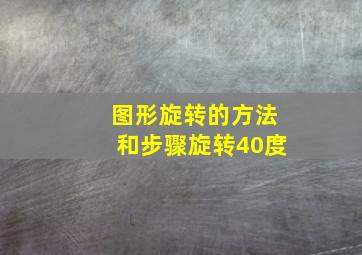 图形旋转的方法和步骤旋转40度