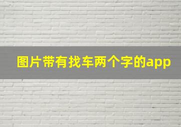 图片带有找车两个字的app